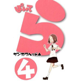 ぽんてら　第4巻
